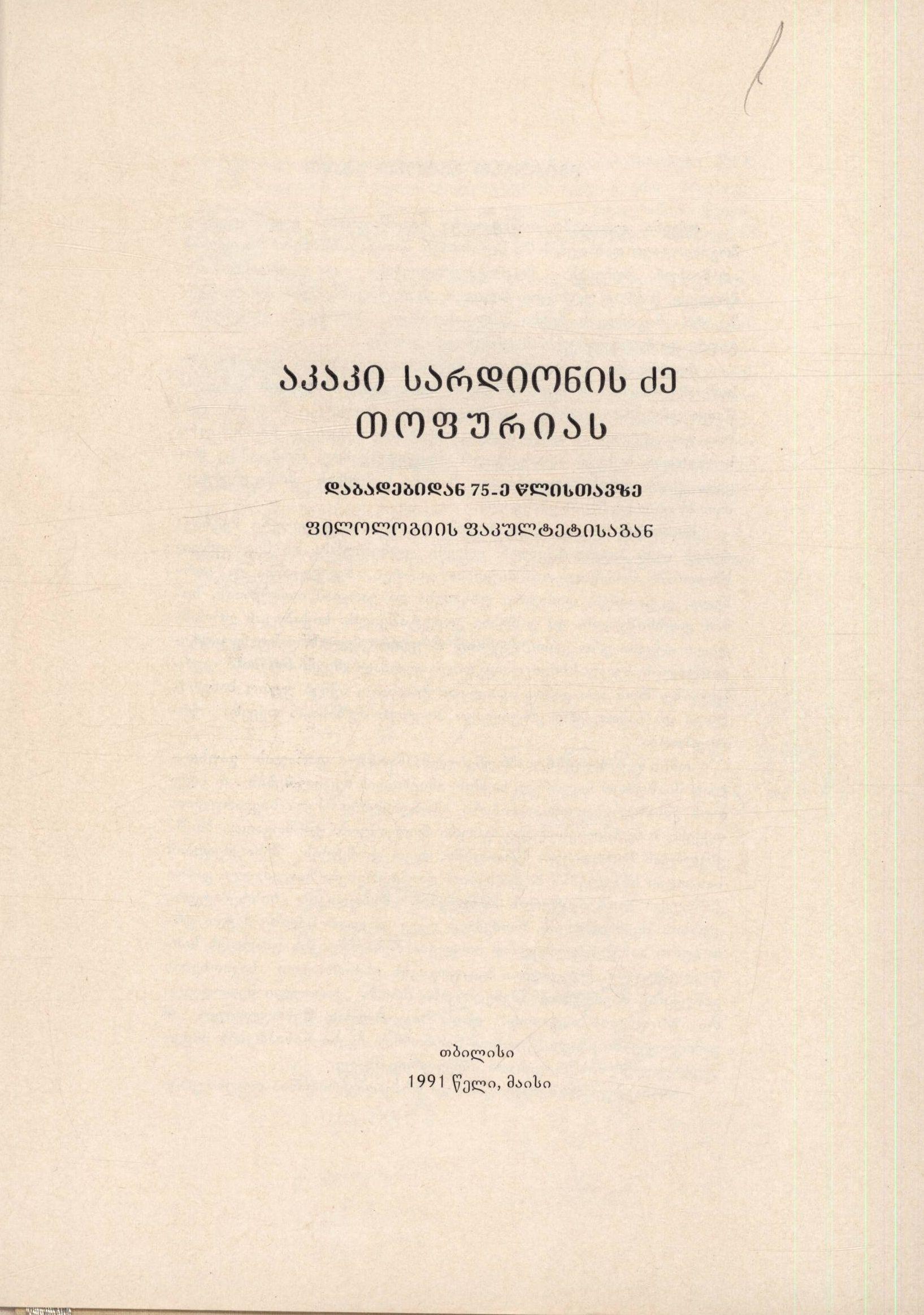 Congratulatory address from the Faculty of Philology of Tbilisi State University on Akaki Topuria’s 75th birthday