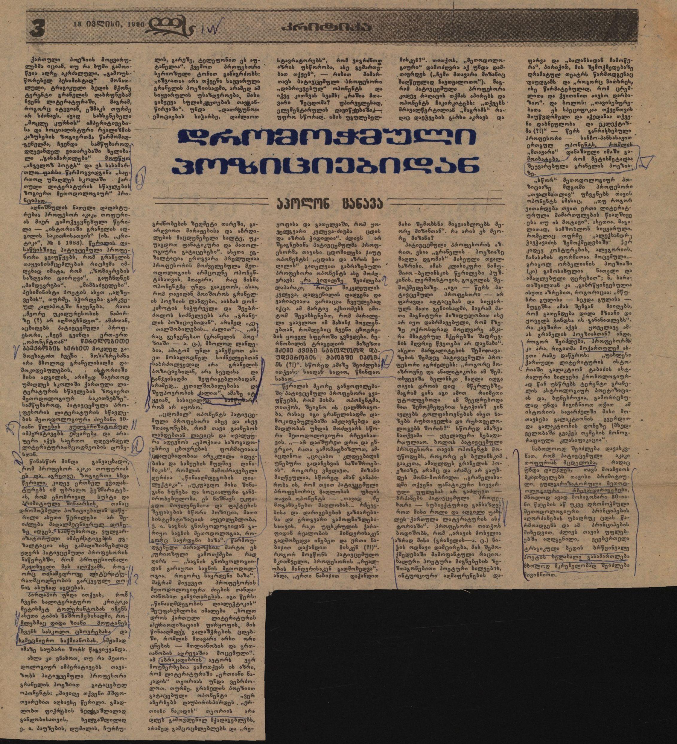 ა. ცანავას სტატია „დრომოჭმული პოზიციებიდან“