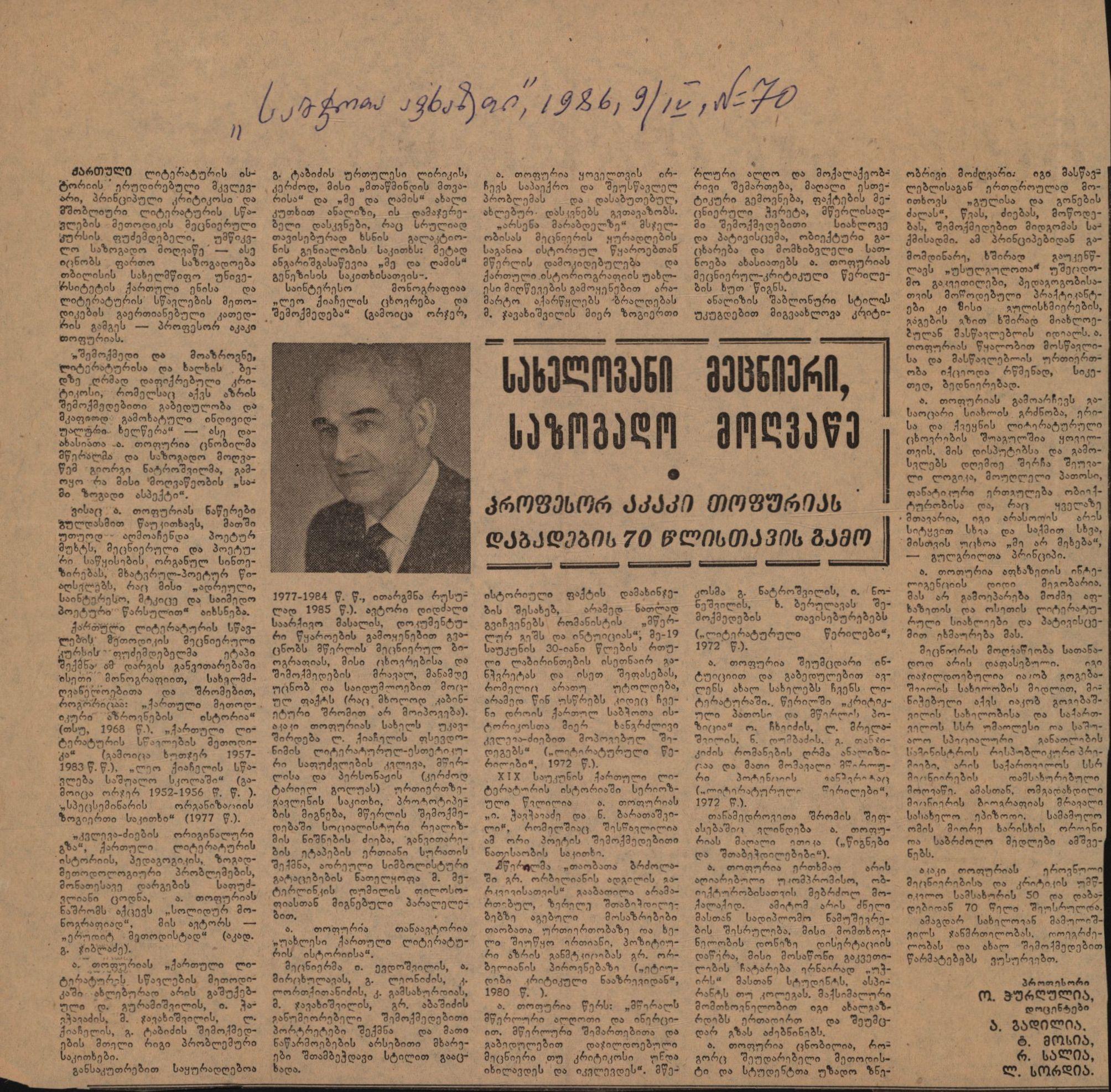 ო. ჭურღულიას სტატია „სახელოვანი მეცნიერი, საზოგადო მოღვაწე“