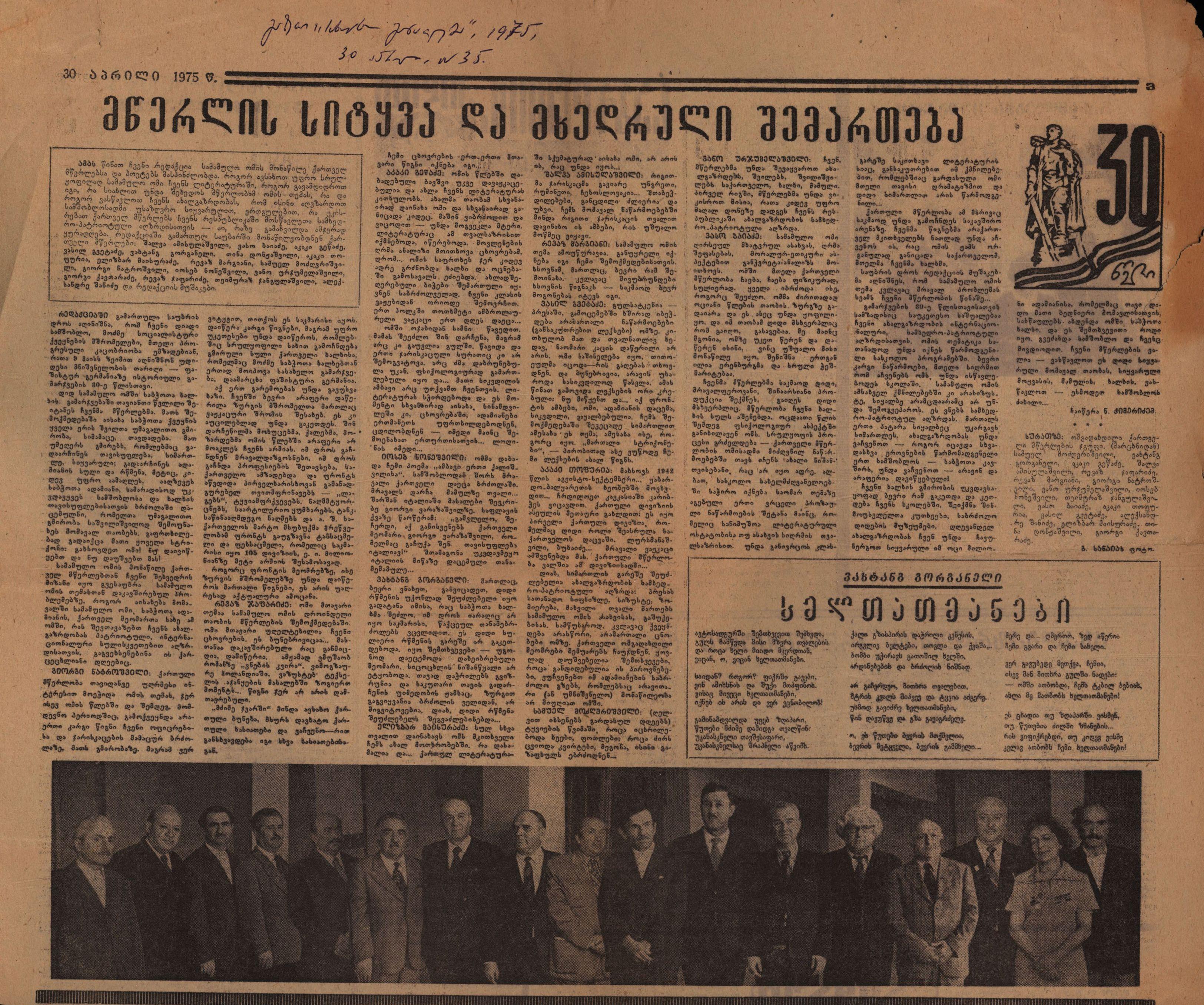 Meeting organized in the editorial office of “Sakhalxo GanaTleba” with Georgian writers who took part in the Patriotic War
