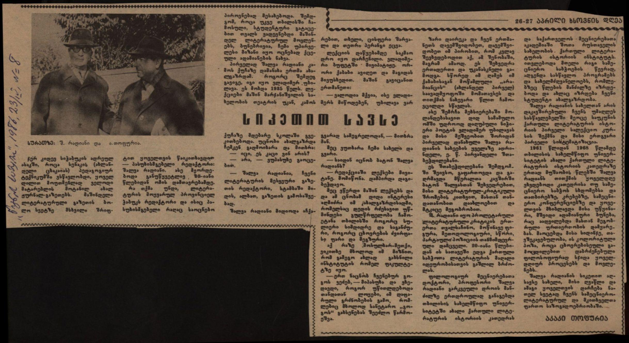 აკაკი თოფურიას სტატია: „სიკეთით სავსე"