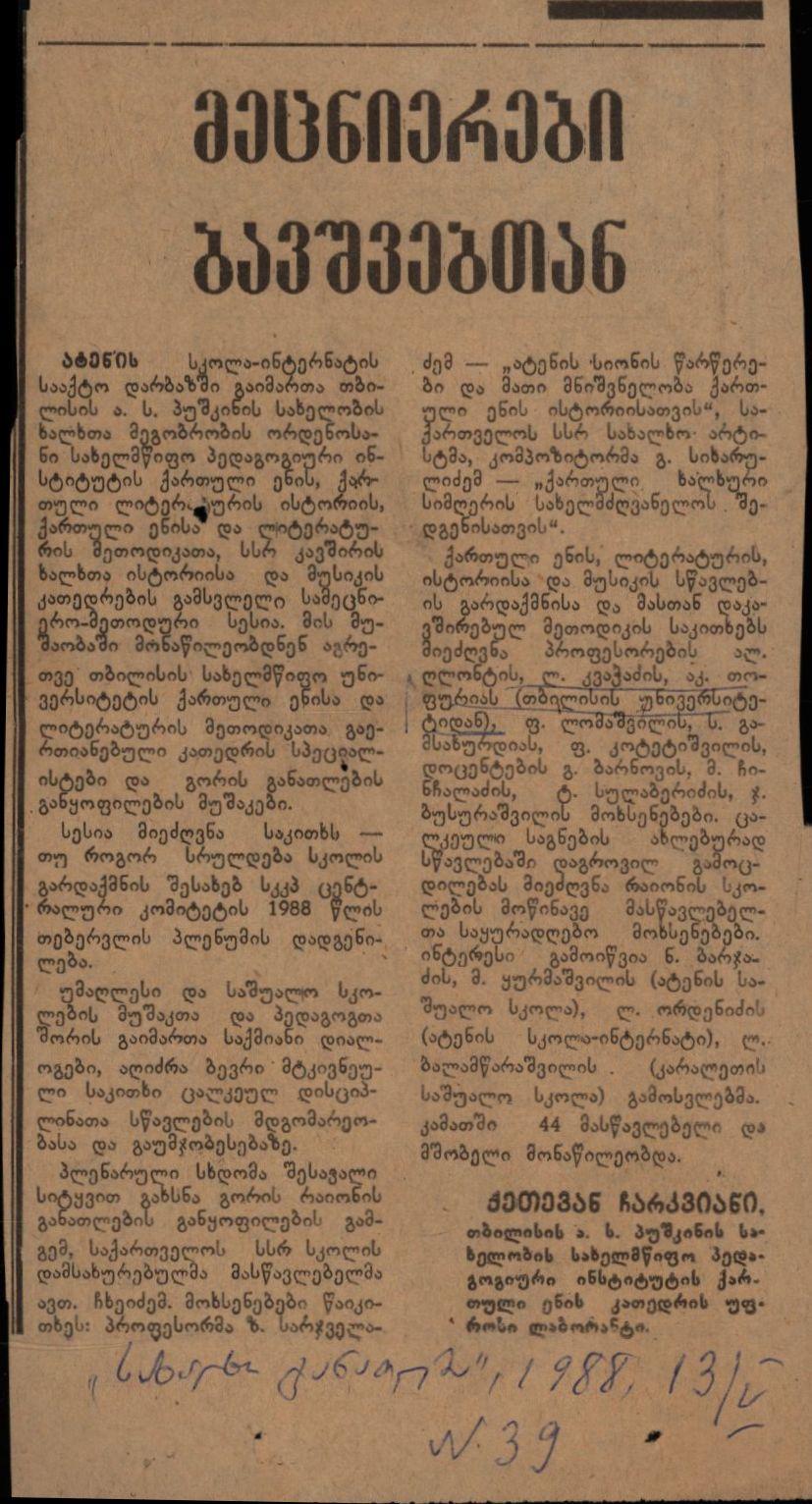 ჯ. ჩარკვიანის სტატია „მეცნიერები ბავშვებთან“