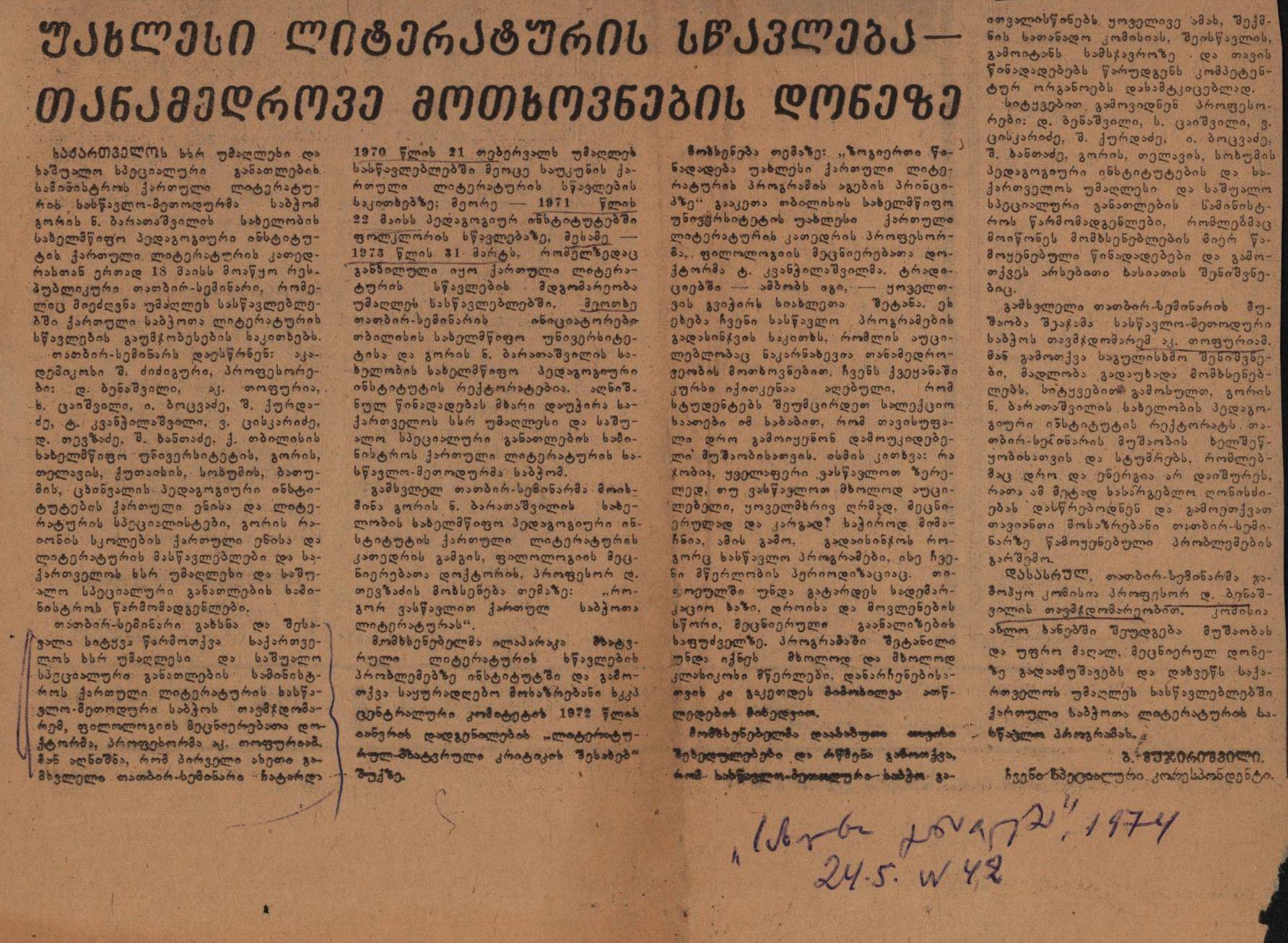 ბ. მუჯირიშვილის „უახლესი ლიტერატურის სწავლება-თანამედროვე მოთხოვნების დონეზე“