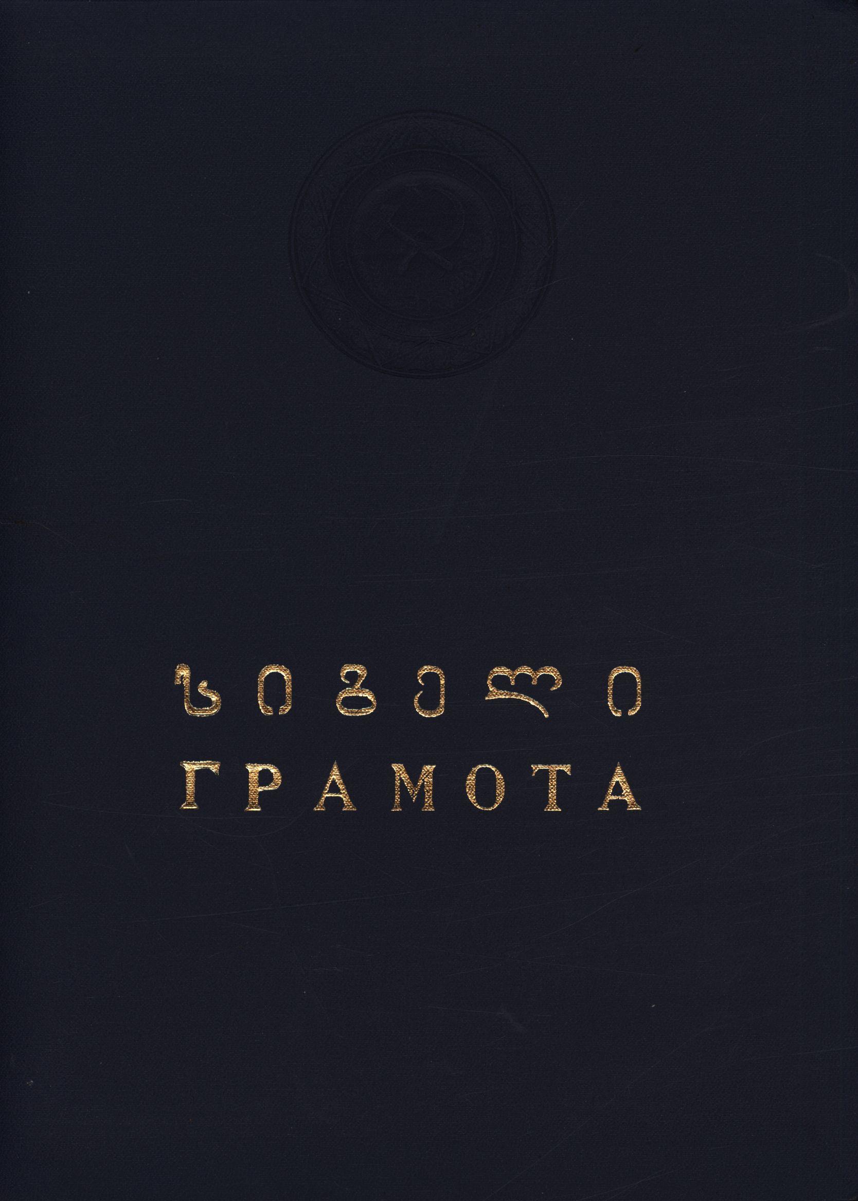 A. Topuria’s honorary certificate for being awarded the honorary title of “Honored Worker of Science of Georgia”
