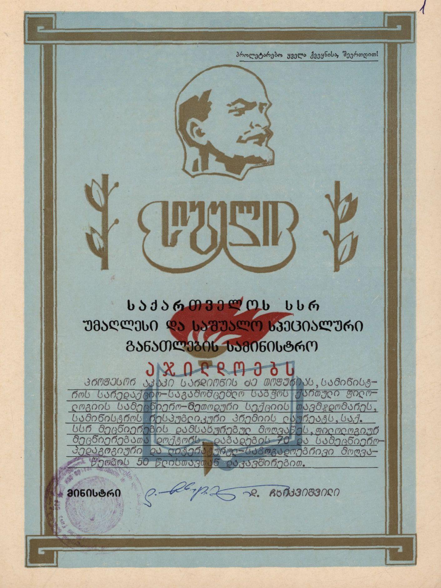 საქართველოს უმაღლესი და საშუალო სპეციალური განათლების სამინისტროს სიგელი აკაკი თოფურიას დაბადების 70 და სამეცნიერო-პედაგოგიური და ლიტერა-ტურულ-საზოგადოებრივი მოღვაწეობის 50 წლისთავზე
