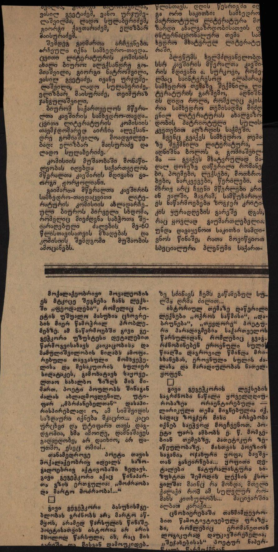 საგაზეთო ინფორმაცის მწერალთა კავშირში გამართულ ა.თოფურიას წიგნის „ლეო ქიაჩელის ცხოვრება და შემოქმედება“ განხილვის შესახებ