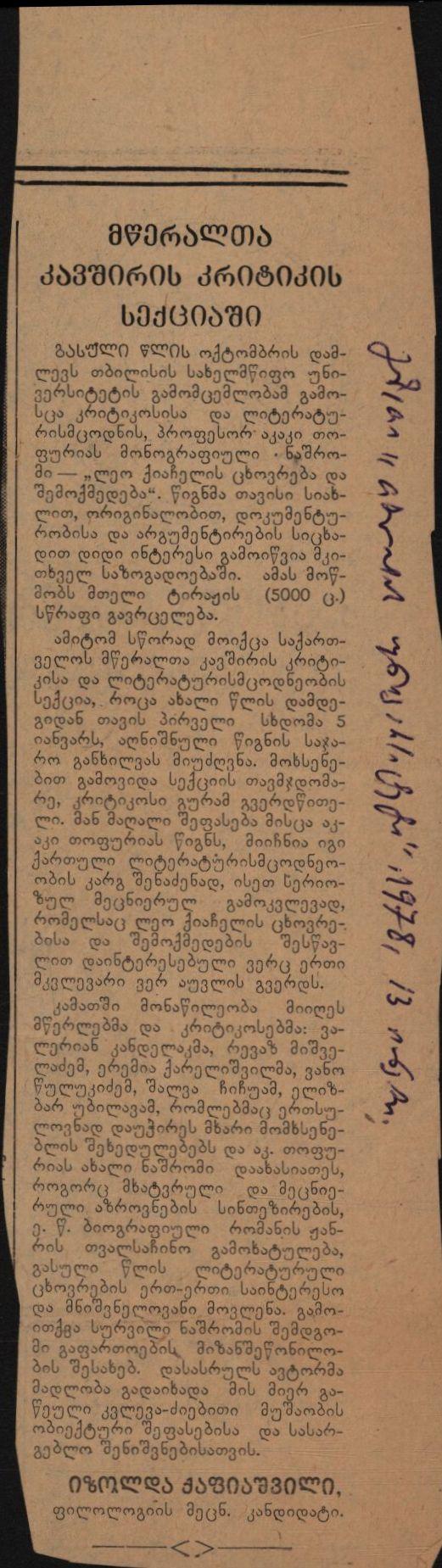 ი. ქაფიანიძის სტატია „მწერალთა კავშირის კრიტიკის სექციაში“