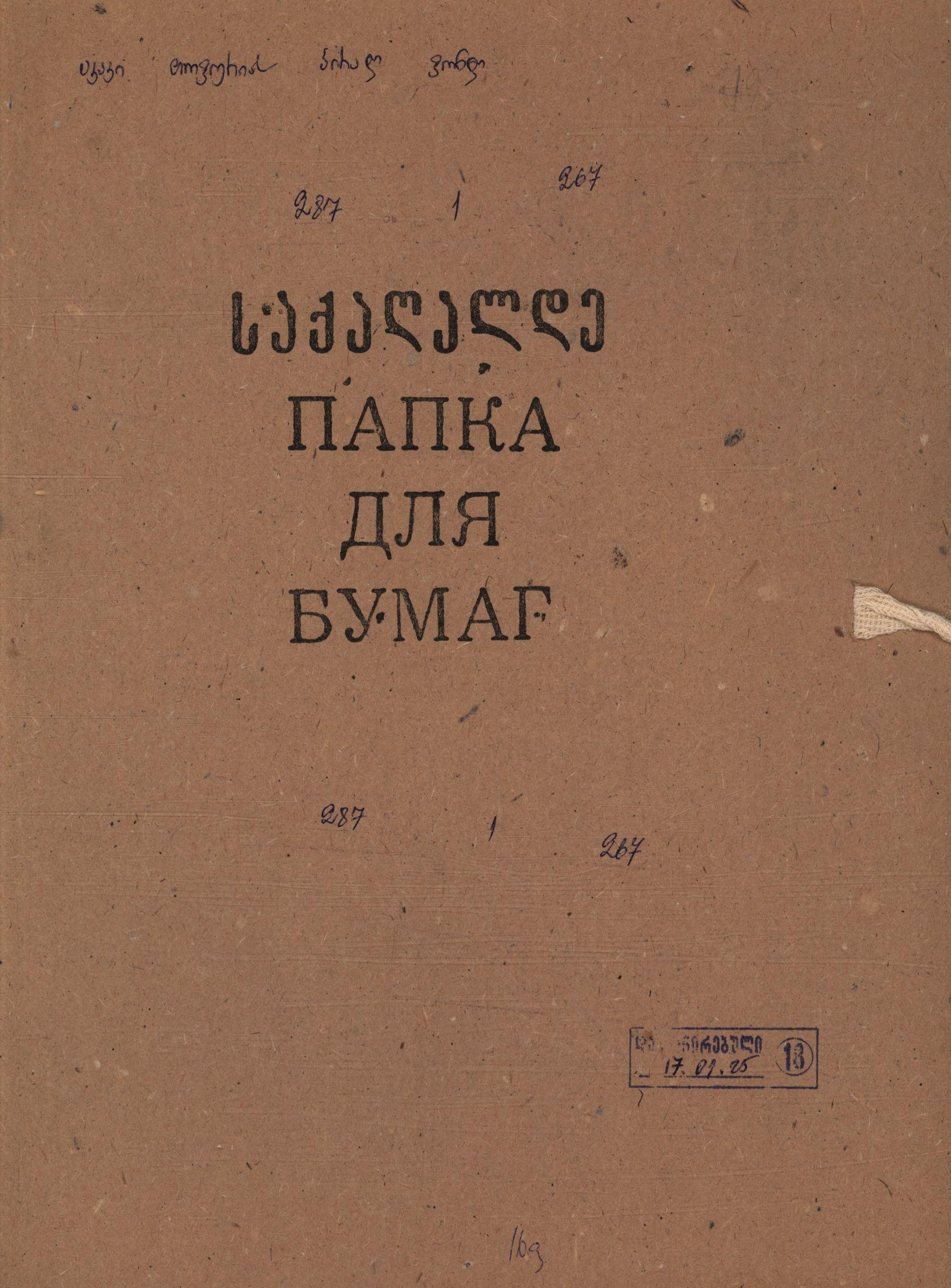ს.ჭილაიას რეცენზია თოფურიას სადოქტორო დისერტაციაზე „ქართული ლიტერატურის სწავლების მეთოდიკა“