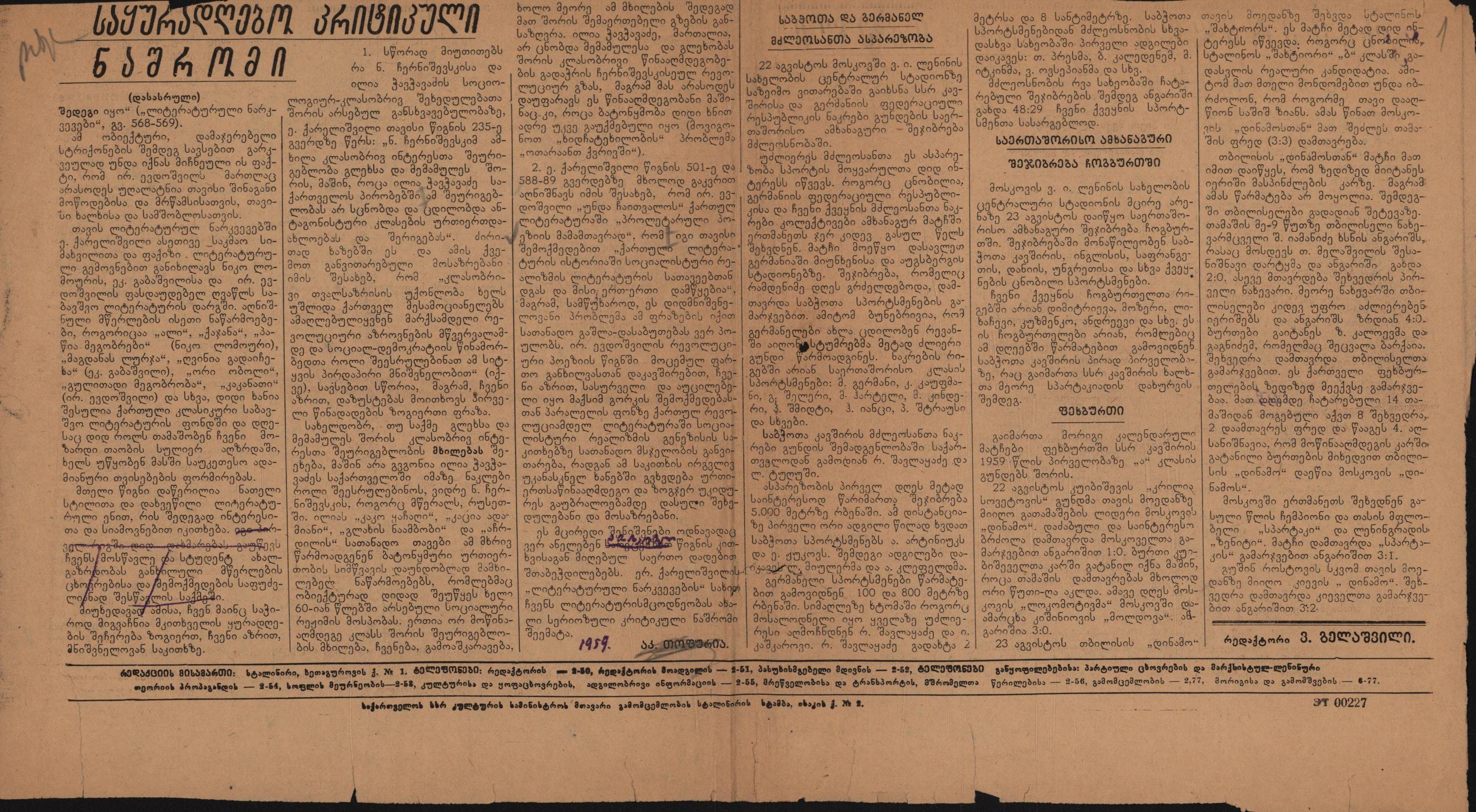 Akaki Topuria’s article: “A Noteworthy Critical Work” [nplg.gov](http://www.nplg.gov.ge/bios/ka/00009935/)