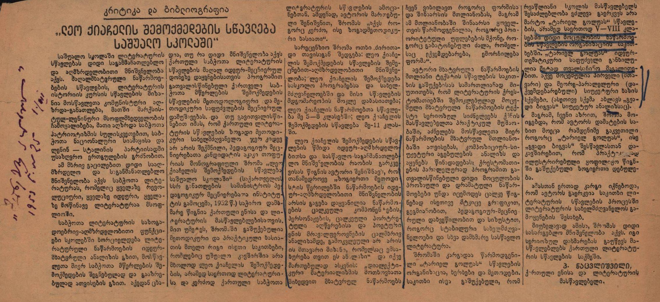 ე. ნაცვლიშვილის სტატია „ლეო ქიაჩელის შემოქმედების სწავლება სკოლაში“