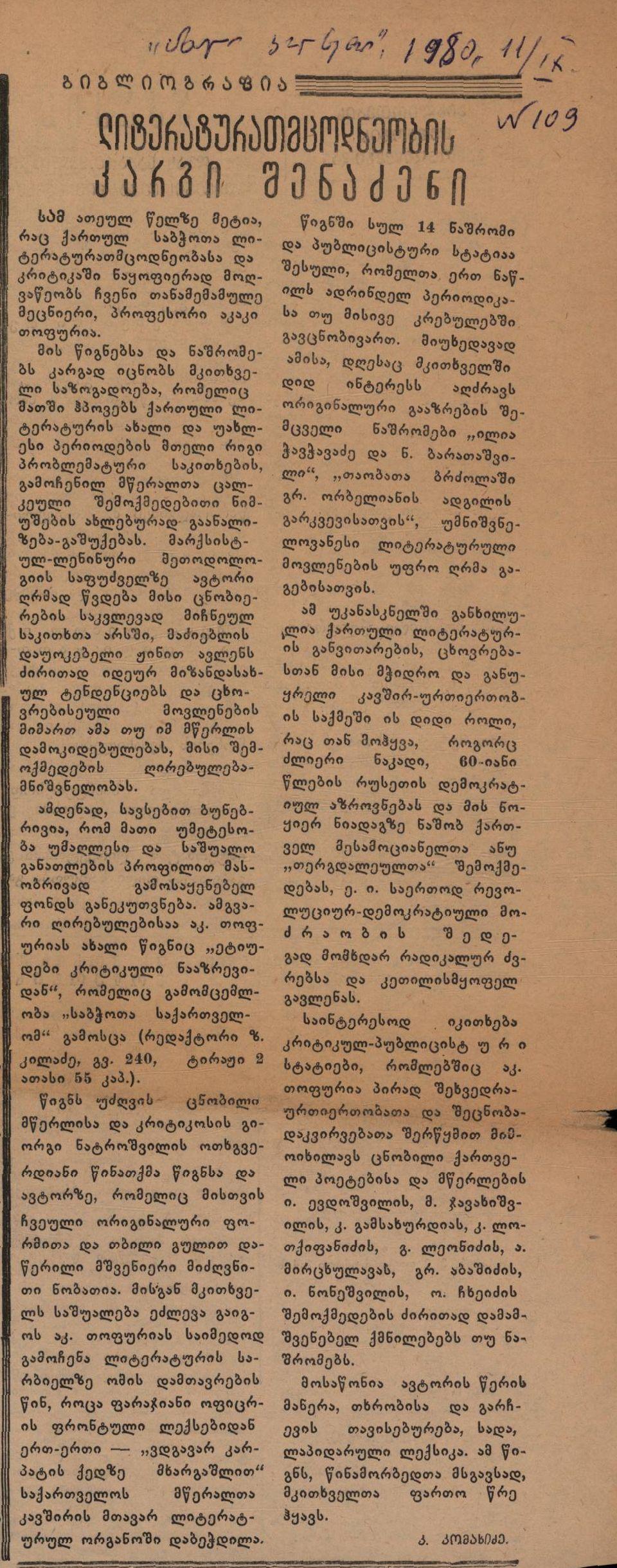 კ.კომახიძის სტატია „ლიტერატურათ-მცოდნეობის კარგი შენაძენი“