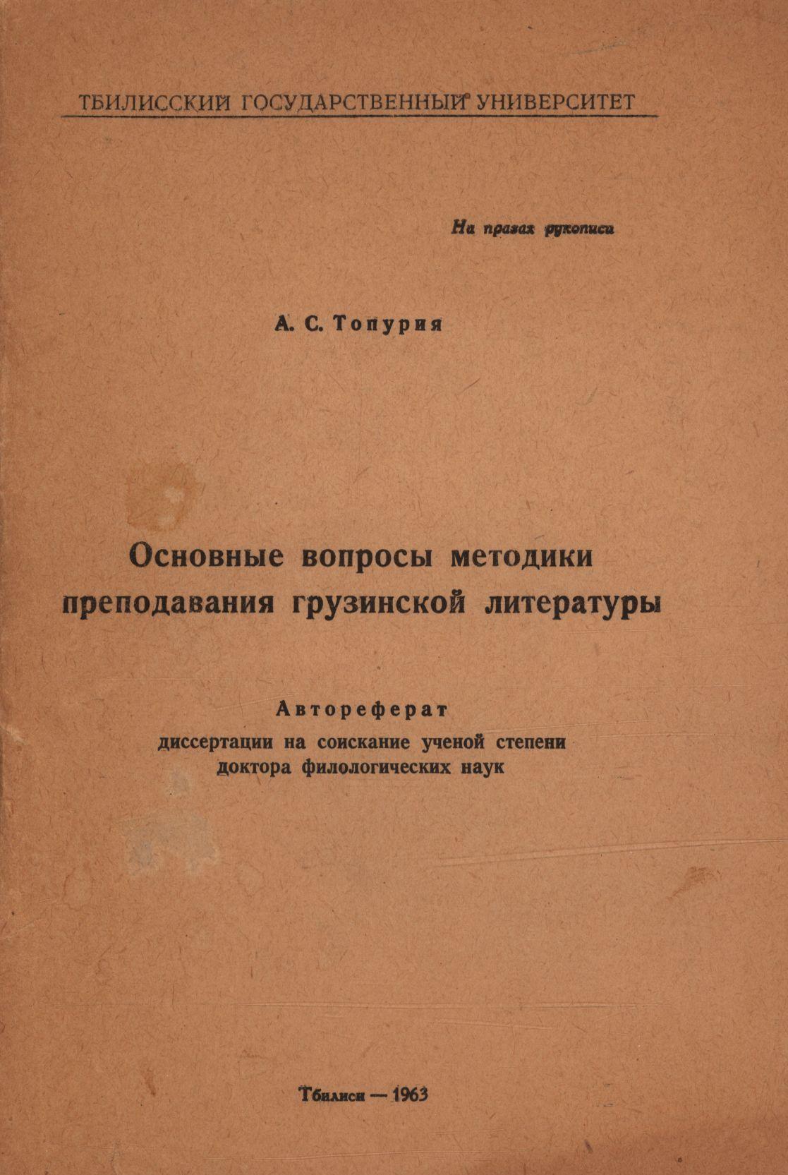 Akaki Topuria’s abstract “The Main Issues of Teaching Methodology of Georgian Literature”