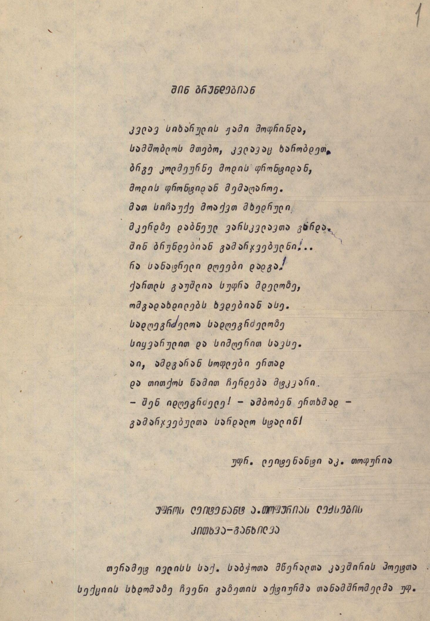 საქართველოს მწერალთა კავშირში პოეტთა სექციის სხდომაზე. ა.თოფურიას ლექსების განხილვის ოქმის ამონაწერი ასლი, მანქანაზე ნაბეჭდი