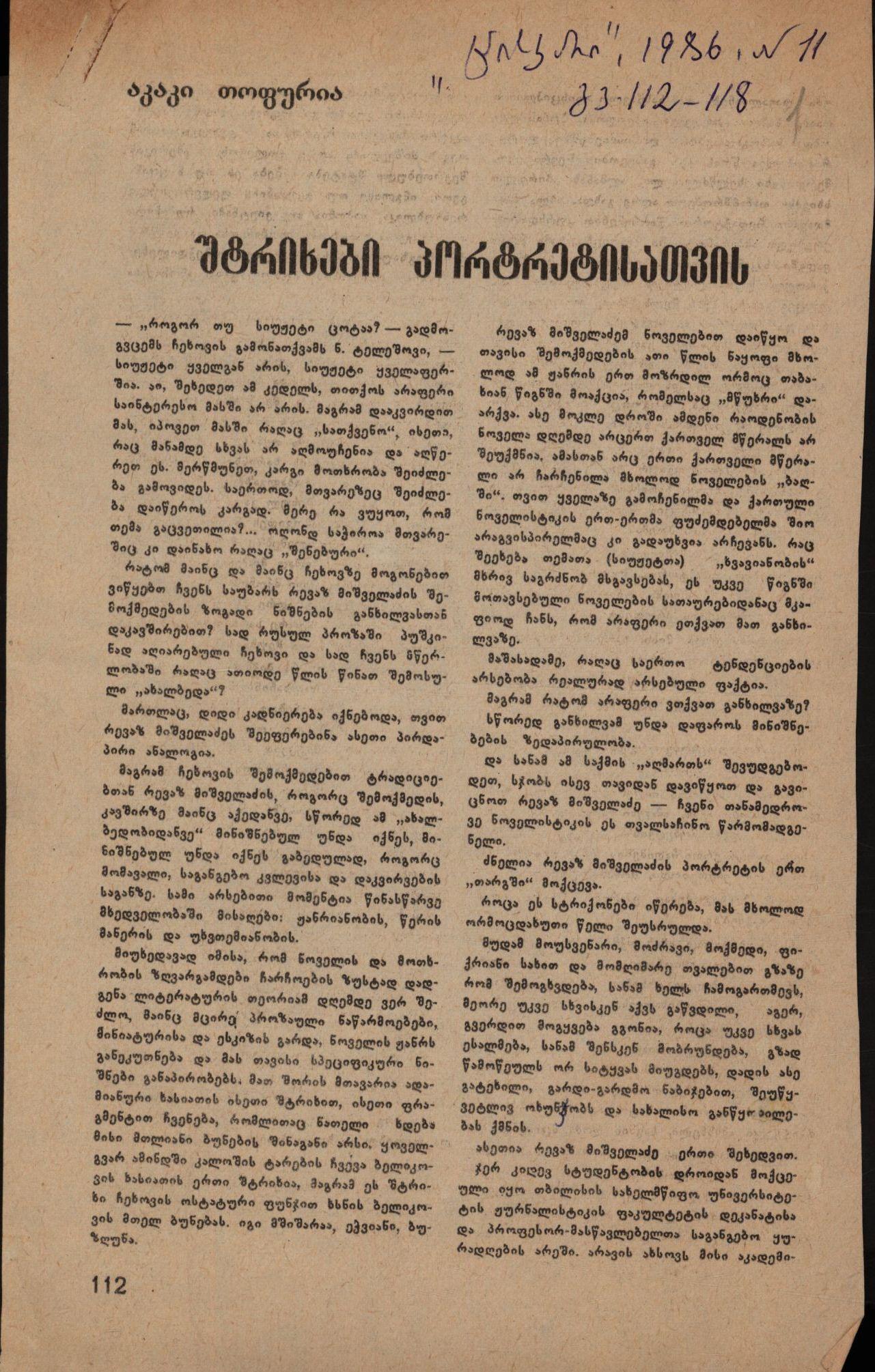 აკაკი თოფურიას სტატია: „შტრიხები პორტრეტისათვის“