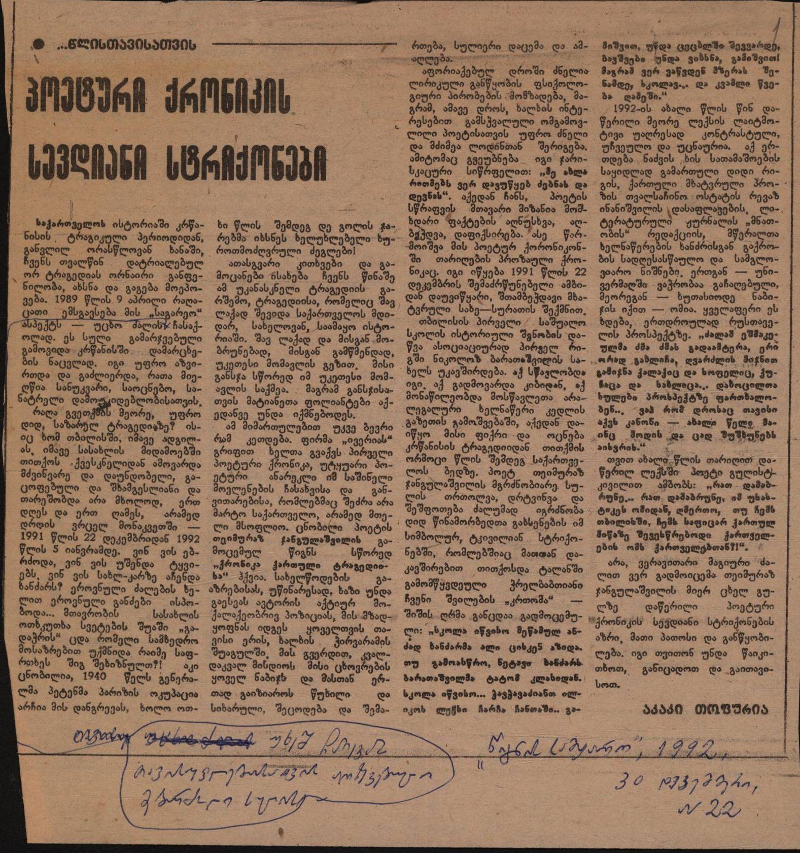 აკაკი თოფურიას სტატია: „პოეტური ქრონიკის სევდიანი სტრიქონები“