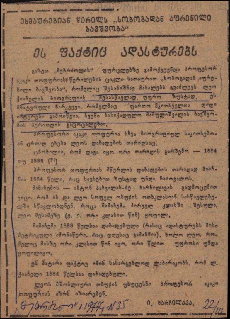 ი. ხარჩილავას სტატია „ეს ფაქტიც ადასტურებს“'