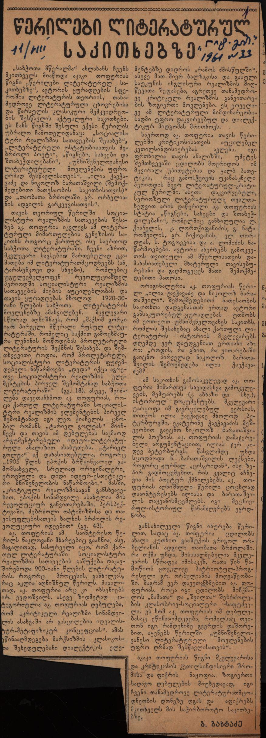 ე. ბახტაძის გამოხმაურება ა.თოფურიას წიგნზე „წერილები ლიტერატურულ საკითხებზე“