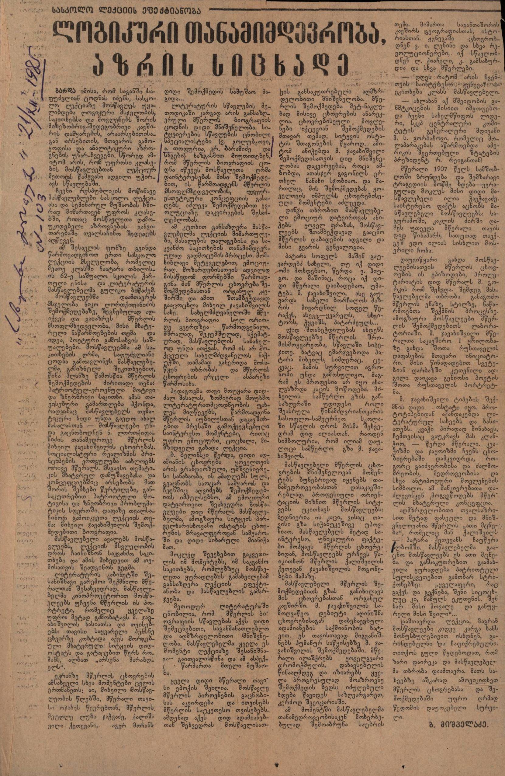 ბ.მიშველაძის სტატია „ლოგიკური თანმიმდევრობა, აზრის სიცხადე“