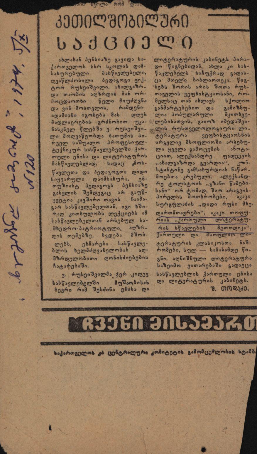 შ. თოდაძის სტატია „კეთილშობილური საქციელი“
