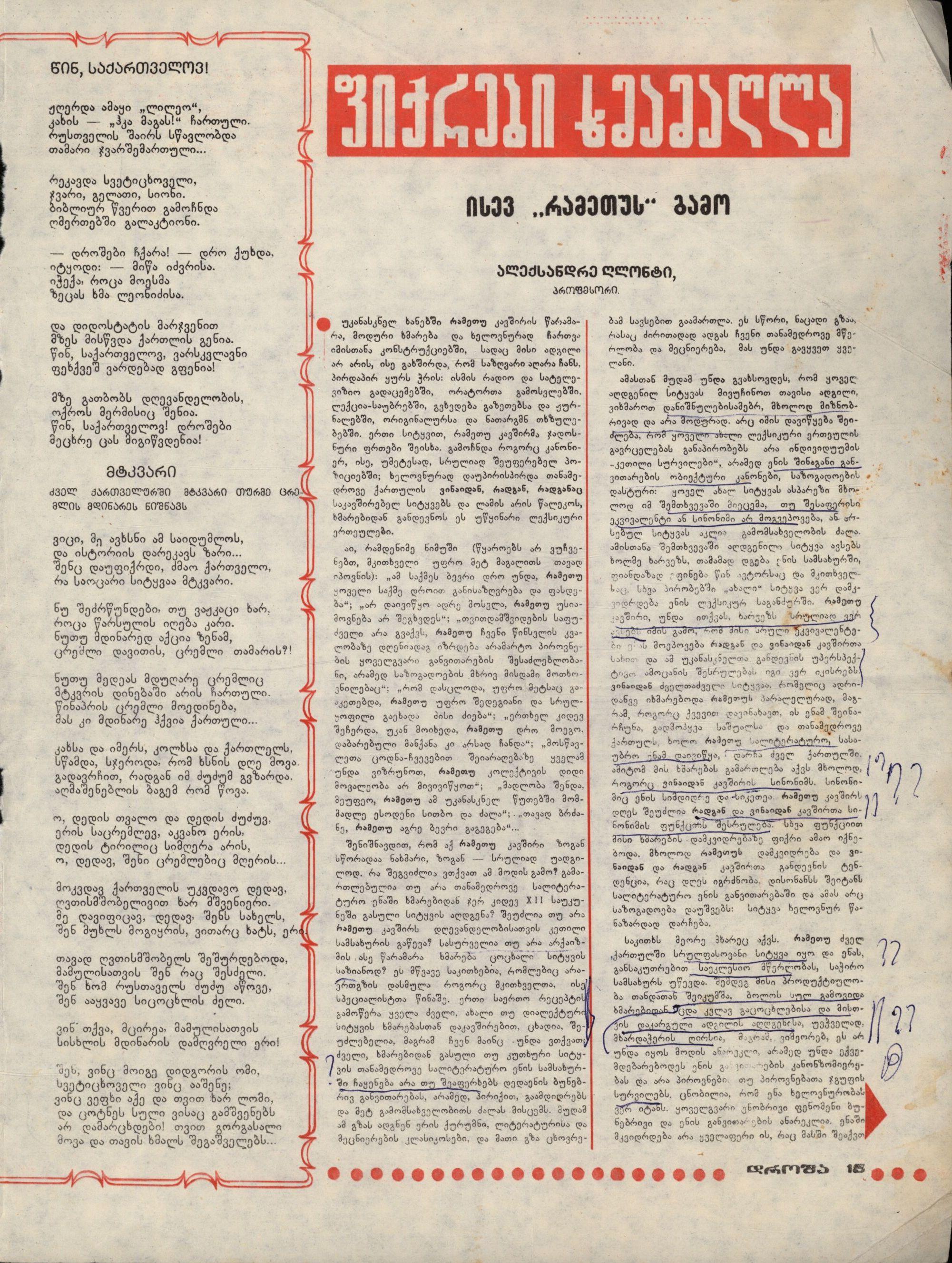 ა. ღლონტის სტატია „ისევ „რამეთუს“ გამო“