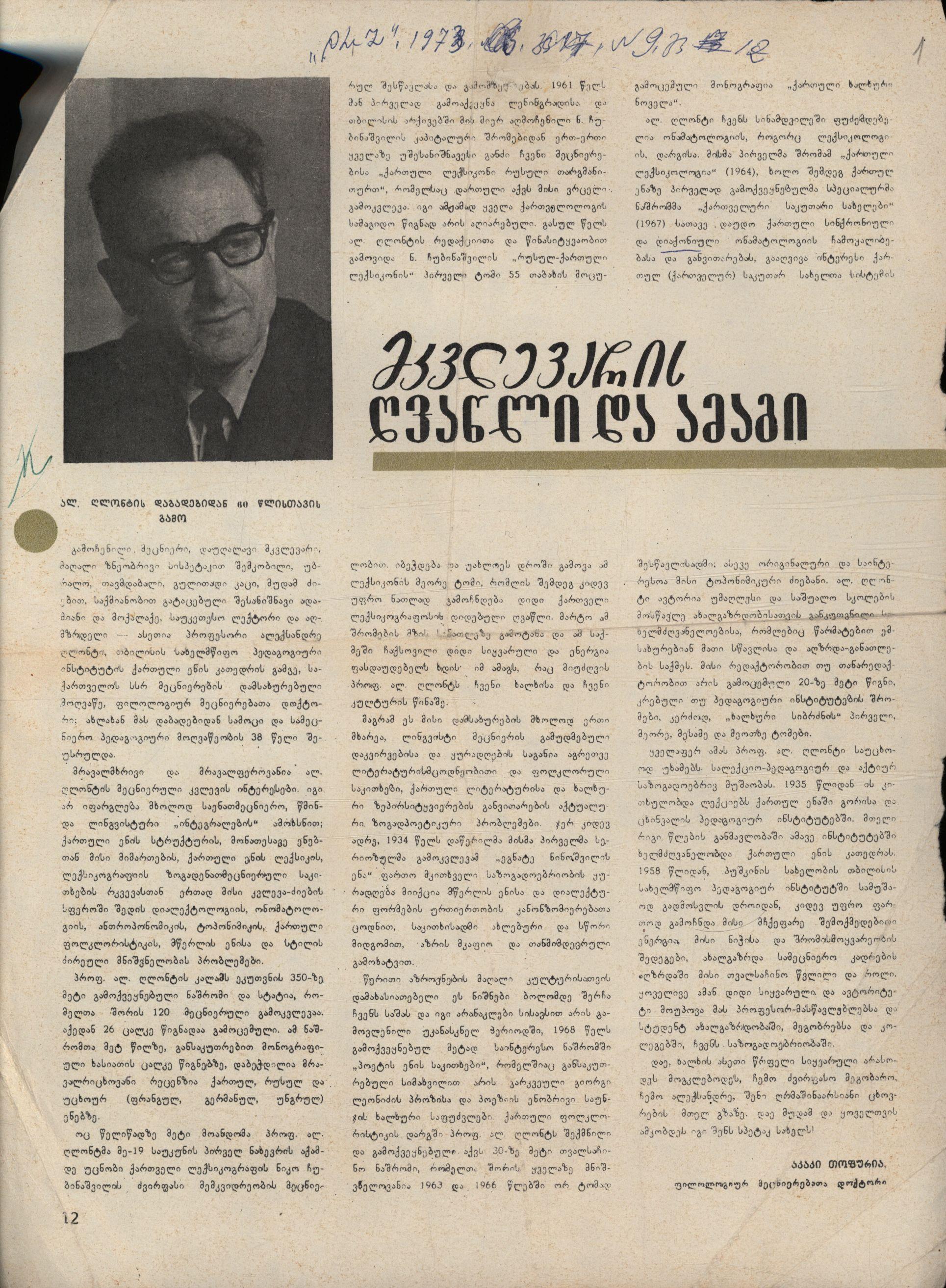 Akaki Topuria’s article: “The Researcher’s Contribution and Merit”