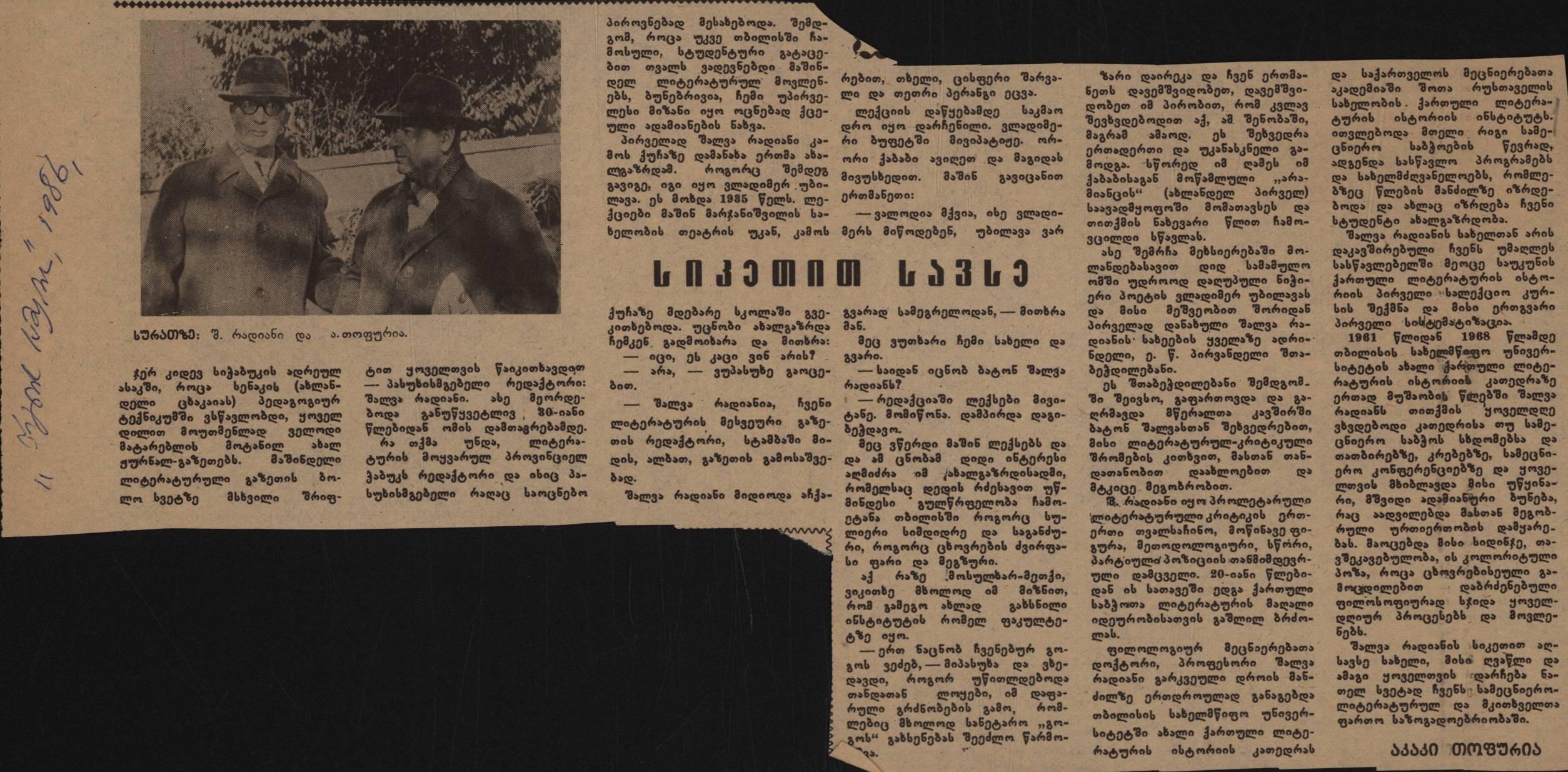 აკაკი თოფურიას სტატია: „სიკეთით სავსე“